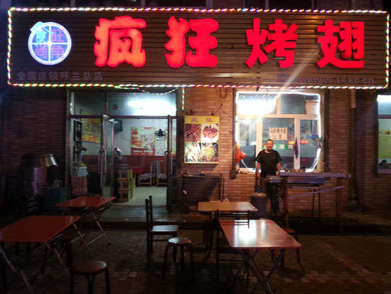 栖霞疯狂烤翅