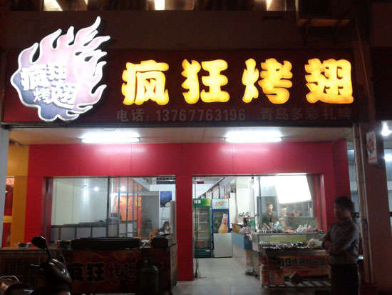 栖霞烤翅培训